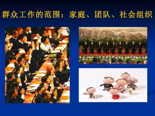 群众工作的范围：家庭、团队、社会组织 