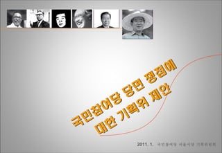 2011. 1.  국민참여당 서울시당 기획위원회 