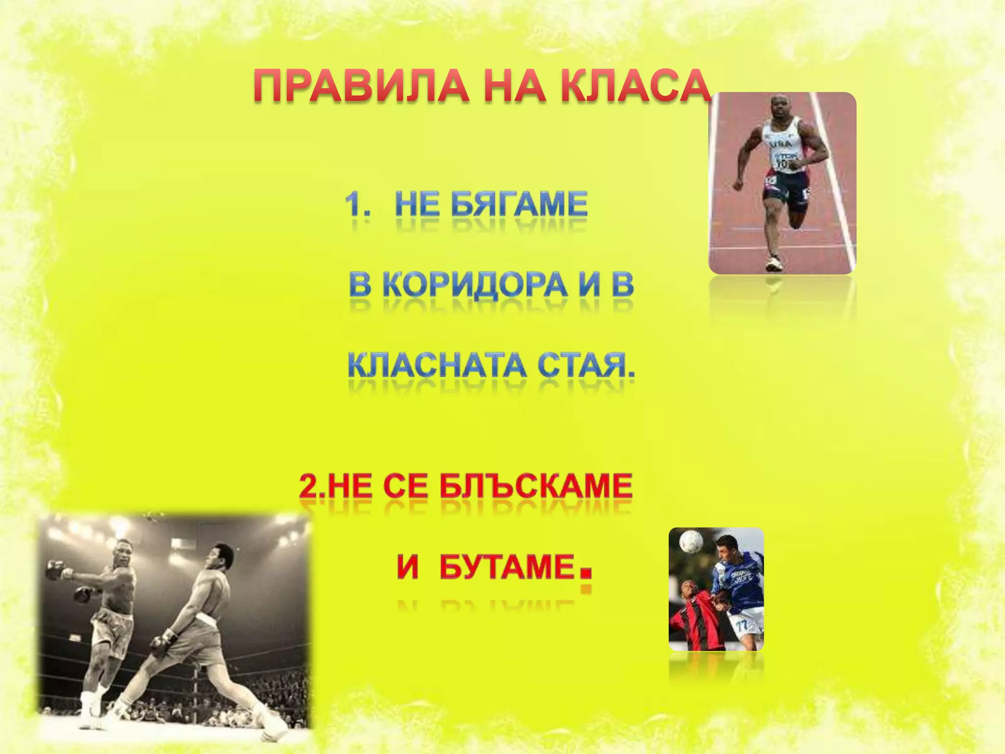 ПРАВИЛА НА КЛАСАНЕ БЯГАМЕВ КОРИДОРА И В КЛАСНАТА СТАЯ.2.НЕ СЕ БЛЪСКАМЕ И  БУТАМЕ.