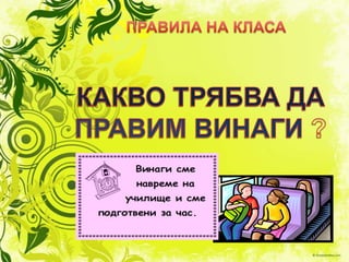 ПРАВИЛА НА КЛАСАКАКВО ТРЯБВА ДА ПРАВИМВИНАГИ ?
