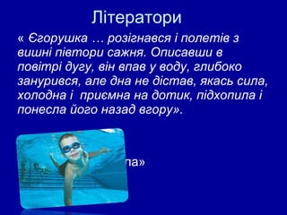 «  Єгорушка … розігнався і полетів з вишні півтори сажня. Описавши в повітрі дугу, він впав у воду, глибоко занурився, але дна не дістав, якась сила, холодна і  приємна на дотик, підхопила і понесла його назад вгору». Я ка  сила «понесла» Єгорушку вгору? Літератори 