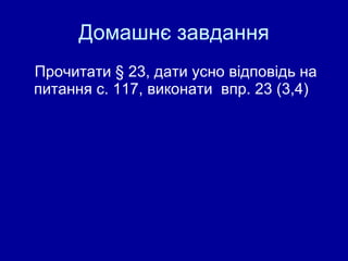 Домашнє завдання Прочитати  §  23, дати усно відповідь на питання с. 117, виконати  в пр.  23 (3,4) 