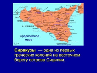 Сиракузы   — одна из первых греческих колоний на восточном берегу острова Сицилии.  