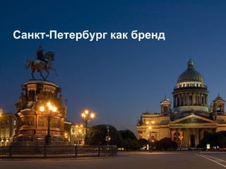 Санкт-Петербург как бренд 