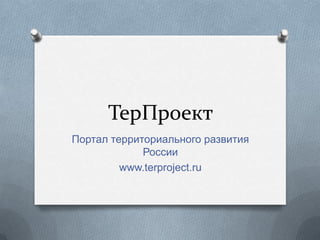 ТерПроект Портал территориального развития России www.terproject.ru 