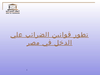 تطور قوانين الضرائب علي الدخل في مصر 