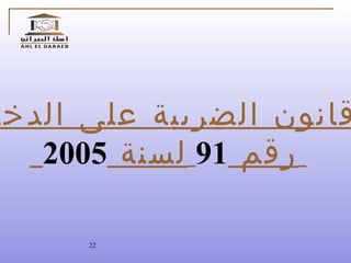 قانون الضريبة على الدخل رقم  91   لسنة  2005   