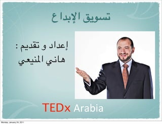 ‫*)('& ا%$#اع‬

              : +'#,* ‫إ/#اد و‬
               12345‫8761 ا‬



                           TEDx	
  Arabia
Monday, January 24, 2011
 
