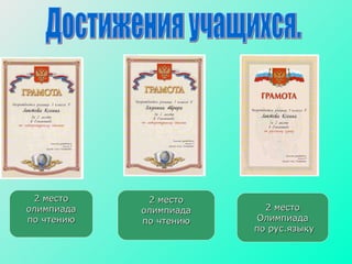 2 место олимпиада по чтению 2 место Олимпиада по рус.языку 2 место олимпиада по чтению Достижения учащихся. 