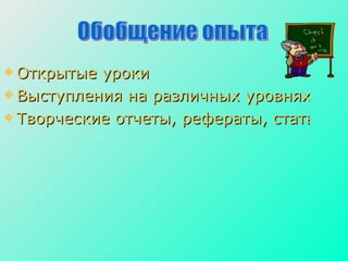 Открытые уроки Выступления на различных уровнях. Творческие отчеты, рефераты, статьи, доклады. Обобщение опыта  