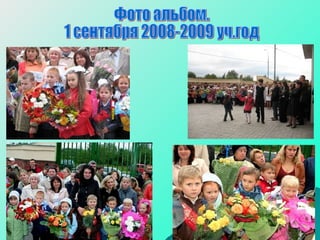 Фото альбом. 1 сентября 2008-2009 уч.год 
