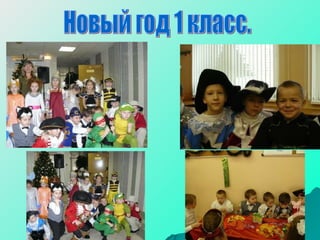 Новый год 1 класс. 