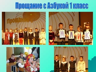 Прощание с Азбукой 1 класс 