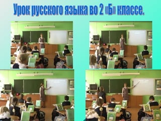 Урок русского языка во 2 «Б» классе. 