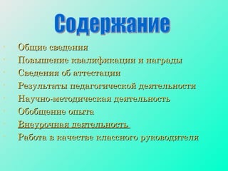 Общие сведения Повышение квалификации и награды Сведения об аттестации Результаты педагогической деятельности Научно-методическая деятельность Обобщение опыта Внеурочная деятельность  Работа в качестве классного руководителя Содержание  