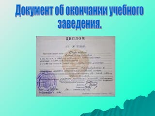 Документ об окончании учебного  заведения. 