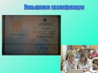 Повышение квалификации 