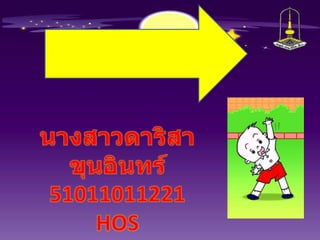 จบการนำเสนอนางสาวดาริสา ขุนอินทร์51011011221 HOS