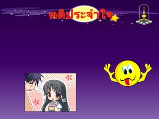 คติประจำใจฝันให้ไกลไปให้ถึงอย่าคิดแค่ว่าจะทำ จงทำสิ่งคิดดีชั่วอยู่ที่ตัวทำ สูงต่ำอยู่ทำตัวเหนื่อยก็พัก หนักก็โดด คุณครูไม่โกรธก็โดดเลย