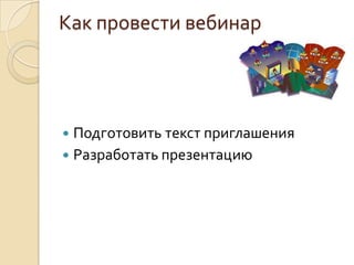 Как провести вебинарВыбрать целевую аудиториюВыбрали ли Вы целевую аудиторию для проведения вебинара? Какая она?