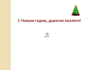 Как провести вебинарВыбрать интересную тему и «завлекающее» названиеЕсть ли у Вас готовая тема?