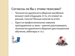 Кому он нужен этот вебинар? И зачем?