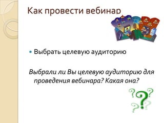 Согласны ли Вы с этими тезисами?Технологии удалённого общения неизбежно возьмут своё в будущем. А те, кто освоит их раньше, получат больше шансов на успех.Один из профессиональных навыков преподавателя 21 века – умение реализовывать технологии удаленного общения (дистанционное обучение, вебинары и т.п.)