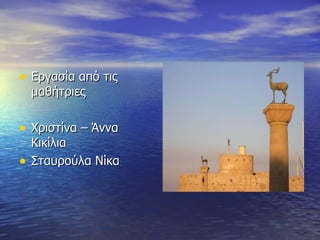 Εργασία από τις μαθήτριες Χριστίνα – Άννα Κικίλια Σταυρούλα Νίκα  