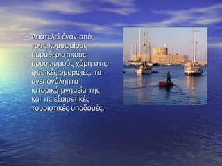 Αποτελεί έναν από τους κορυφαίους παραθεριστικούς προορισμούς χάρη στις φυσικές ομορφιές, τα ανεπανάληπτα ιστορικά μνημεία της και τις εξαιρετικές τουριστικές υποδομές. 