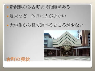 新潟古町活性化提 新潟古町活性化提