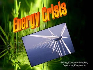 Energy Crisis Φώτης Κωνσταντόπουλος Γεράσιμος Κυπριανού 