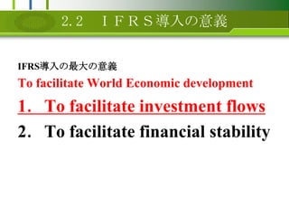 2.2ɣƣңӌxIFRSxTo facilitate World Economic development1To facilitate investment flows2To facilitate financial stability