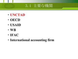 3.1 ҪʙCv?UNCTAD?OECD?USAID?WB?IFAC?International accounting firm