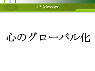 4.3 MessageĤΥ`Х뻯