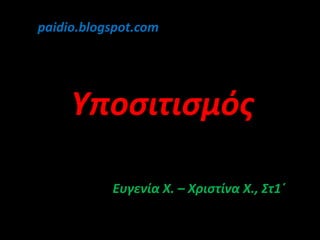paidio.blogspot.com Υποσιτισμός Ευγενία Χ. – Χριστίνα Χ., Στ1΄ 