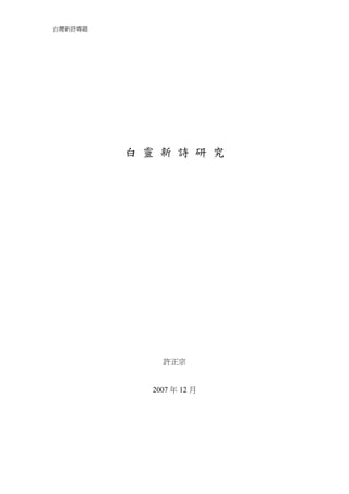 台灣新詩專題




         白 靈 新 詩 研 究




              許正宗


            2007 年 12 月
 