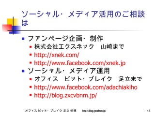 `?ǥäΤՄ եک`? ʽ票ͥåɽޤ http://xnek.com/ http:// www.facebook.com/xnek.jp `?ǥ\ եӥå?֥쥤ޤ http://www.facebook.com/adachiakiho http:// blog.zxcvbnm.jp / 