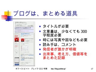 ブログは、まとめる道具 タイトルが必要 文章量は、少なくても 300 字程度必要 時には写真や図なども必要 読み手は、コメント 発信者が誰かが明確 出来事、考え方、価値等をまとめた記録 