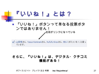 『いいね！』とは？ 『いいね！』ボタンって単なる投票ボタンではありません！ さらに、『いいね！』は、デジタル・クチコミ機能がある！ 名前がリンクになっている 