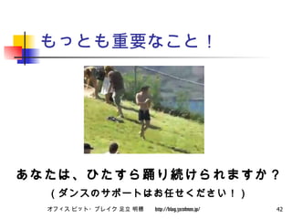 もっとも重要なこと！ あなたは、ひたすら踊り続けられますか？ （ダンスのサポートはお任せください！） 