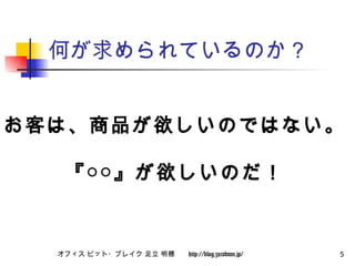 何が求められているのか？ お客は、商品が欲しいのではない。 『○○』が欲しいのだ！ 