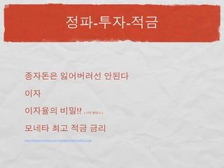 -         -




                                          !?    (            ..)




http://ﬁnance.moneta.co.kr/saving/bestIntCat02List.jsp
 