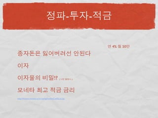 -         -

                                                                       4%   50




                                          !?    (            ..)




http://ﬁnance.moneta.co.kr/saving/bestIntCat02List.jsp
 