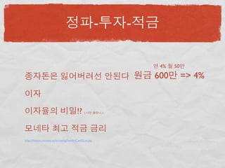 -         -

                                                                        4%   50

                                                                       600        => 4%


                                          !?    (            ..)




http://ﬁnance.moneta.co.kr/saving/bestIntCat02List.jsp
 