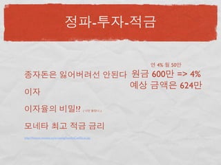 -         -

                                                                        4%   50

                                                                       600        => 4%
                                                                                   624

                                          !?    (            ..)




http://ﬁnance.moneta.co.kr/saving/bestIntCat02List.jsp
 