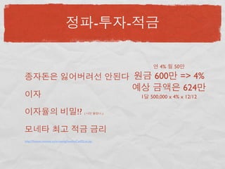 -         -

                                                                               4%    50

                                                                            600           => 4%
                                                                                           624
                                                                       1   500,000 x 4% x 12/12


                                          !?    (            ..)




http://ﬁnance.moneta.co.kr/saving/bestIntCat02List.jsp
 