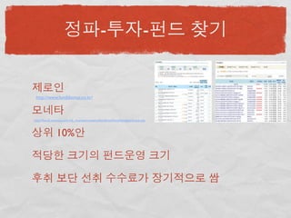 -                             -


 http://www.funddoctor.co.kr/



http://fund2.moneta.co.kr/cb_moneta/contents/fund/tool/local/fundquickrank.asp



               10%
 