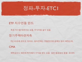 -   -ETC1

ETF

            .




 7 ,   ,   ..               ..


CMA

                 .      .
 