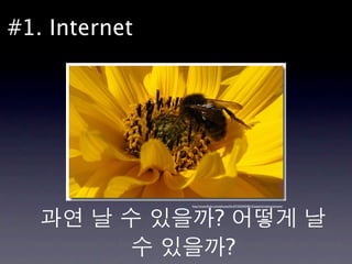 #1. Internet




                                ?
               http://www.ﬂickr.com/photos/kh-67/2434424013/sizes/z/in/photostream/




                                        ?
 