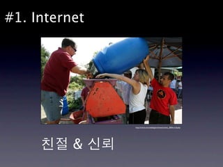 #1. Internet




               http://rchrd.com/weblog/archives/archive_2004-m10.php




          &
 